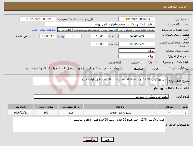 تصویر کوچک آگهی نیاز انتخاب تامین کننده-مش پروگریپ 8*12 چپ تعداد 50 عدد راست 50 عدد طبق الزامات پیوست