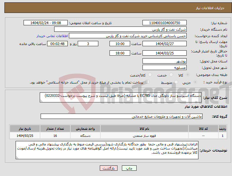 تصویر کوچک آگهی نیاز انتخاب تامین کننده-دستگاه اسپرسو ساز دلونگی مدل EC785 یا مشابه (صرفا طبق لیست و شرح پیوست درخواست-0220332)