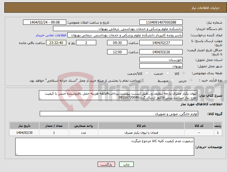تصویر کوچک آگهی نیاز انتخاب تامین کننده-لیوان یکبار مصرف پارچه تنظیف و...طبق لیست پیوست.پرداخت4ماهه هزینه حمل بافروشنده جنس با کیفیت مورد نیاز میباشد.پیش فاکتور ارسال گردد09166720040