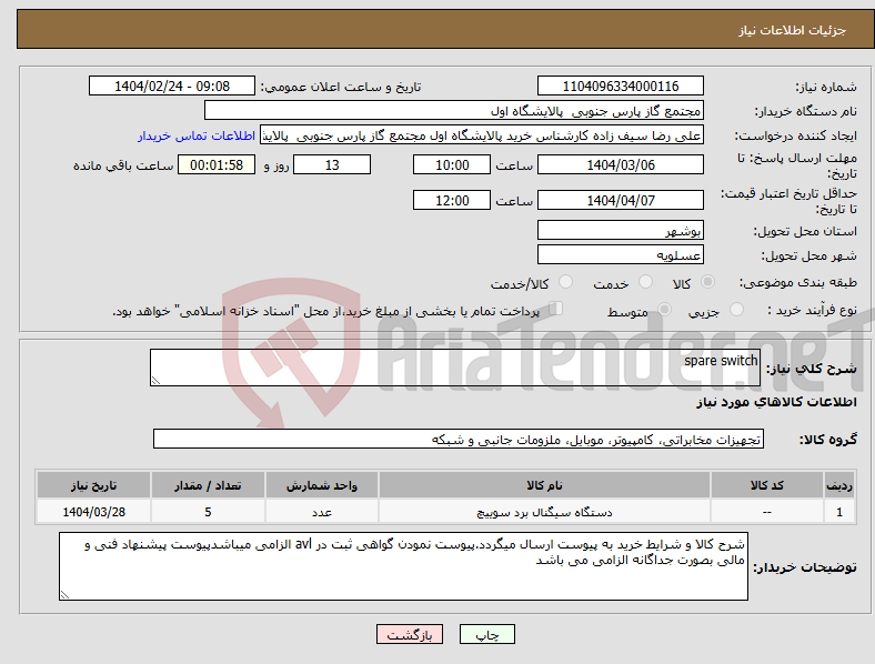 تصویر کوچک آگهی نیاز انتخاب تامین کننده-spare switch