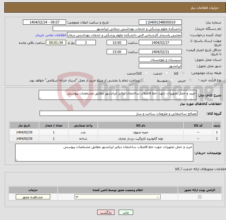 تصویر کوچک آگهی نیاز انتخاب تامین کننده-خرید و حمل تجهیزات جهت خط فاضلاب ساختمان دیالیز ایرانشهر مطابق مشخصات پیوستی