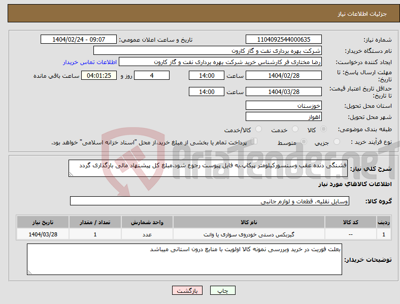 تصویر کوچک آگهی نیاز انتخاب تامین کننده-فشنگی دنده عقب وسنسورکیلومتر پیکاپ.به فایل پیوست رجوع شود.مبلغ کل پیشنهاد مالی بارگذاری گردد