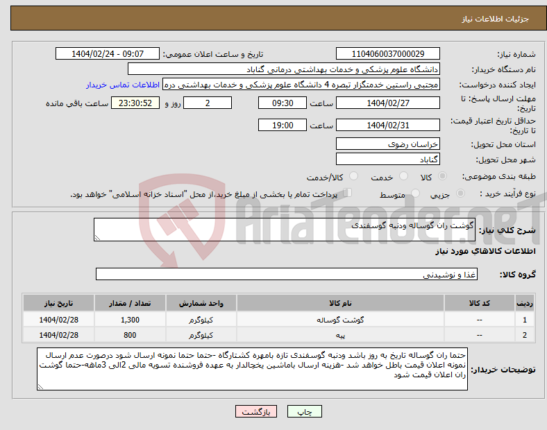 تصویر کوچک آگهی نیاز انتخاب تامین کننده-گوشت ران گوساله ودنبه گوسفندی