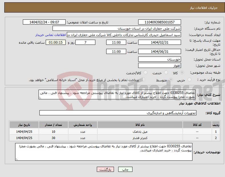 تصویر کوچک آگهی نیاز انتخاب تامین کننده-تقاضای 0330255 جهت اطلاع بیشتر از کالای مورد نیاز به تقاضای پیوستی مراجعه شود ، پیشنهاد فنی ، مالی بصورت مجزا پیوست گردد ، خرید اعتباری میباشد.
