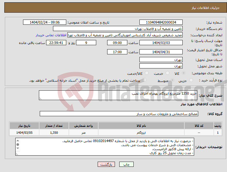 تصویر کوچک آگهی نیاز انتخاب تامین کننده-خرید 1350 مترمربع ایزوگام بهمراه اجرای نصب