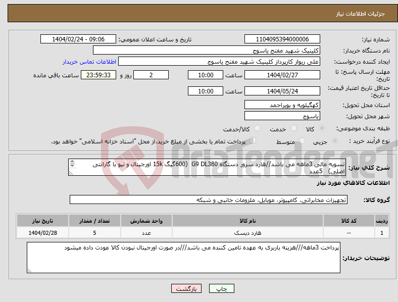 تصویر کوچک آگهی نیاز انتخاب تامین کننده-تسویه مالی 3ماهه می باشد//هارد سرور دستگاه G9 DL380 (600گیگ 15k اورجینال و نیو با گارانتی اصلی) 5عدد