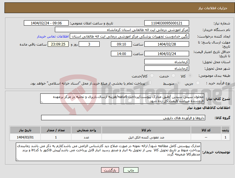 تصویر کوچک آگهی نیاز انتخاب تامین کننده-محلول سپتی سیدین /طبق مدارک پیوست/پرداخت 6ماهه/هزینه ارسال،باربری و تخلیه در مرکز برعهده فروشنده میباشد/قیمت کل زده شود