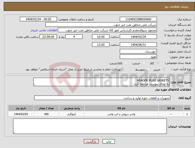 تصویر کوچک آگهی نیاز انتخاب تامین کننده-HEADER PLUG GASKETS به اوراق پیوست مراجعه گردد