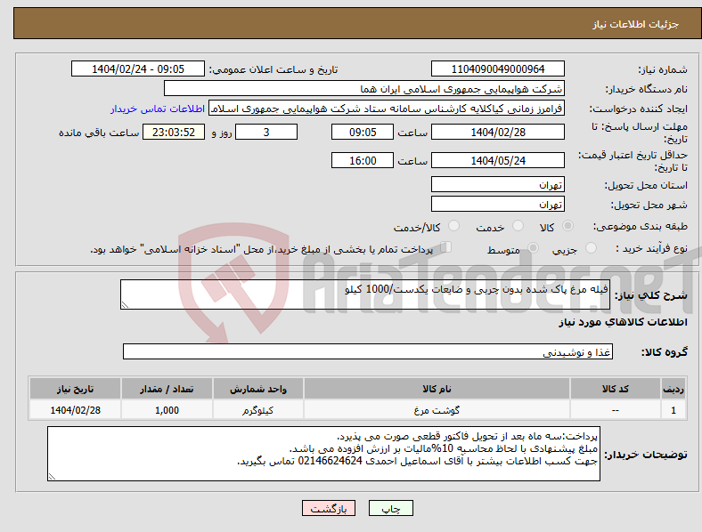 تصویر کوچک آگهی نیاز انتخاب تامین کننده-فیله مرغ پاک شده بدون چربی و ضایعات یکدست/1000 کیلو