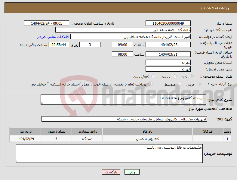 تصویر کوچک آگهی نیاز انتخاب تامین کننده-سیستم کامپیوتر و متعلقات آن