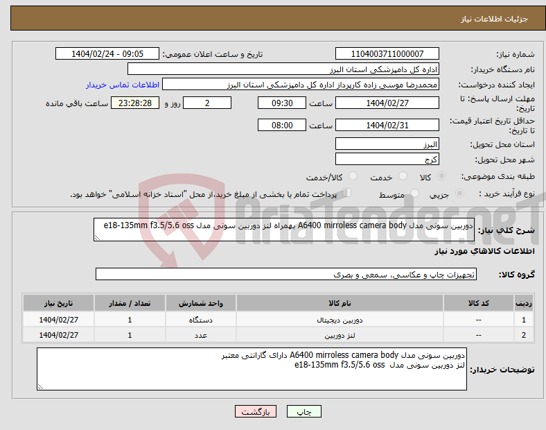 تصویر کوچک آگهی نیاز انتخاب تامین کننده-دوربین سونی مدل A6400 mirroless camera body بهمراه لنز دوربین سونی مدل e18-135mm f3.5/5.6 oss