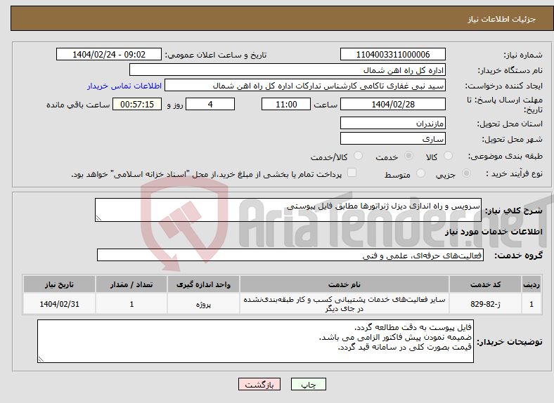 تصویر کوچک آگهی نیاز انتخاب تامین کننده-سرویس و راه اندازی دیزل ژنراتورها مطابق فایل پیوستی