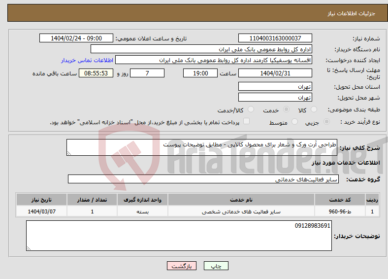 تصویر کوچک آگهی نیاز انتخاب تامین کننده-طراحی آرت ورک و شعار برای محصول کالاپی - مطابق توضیحات پیوست