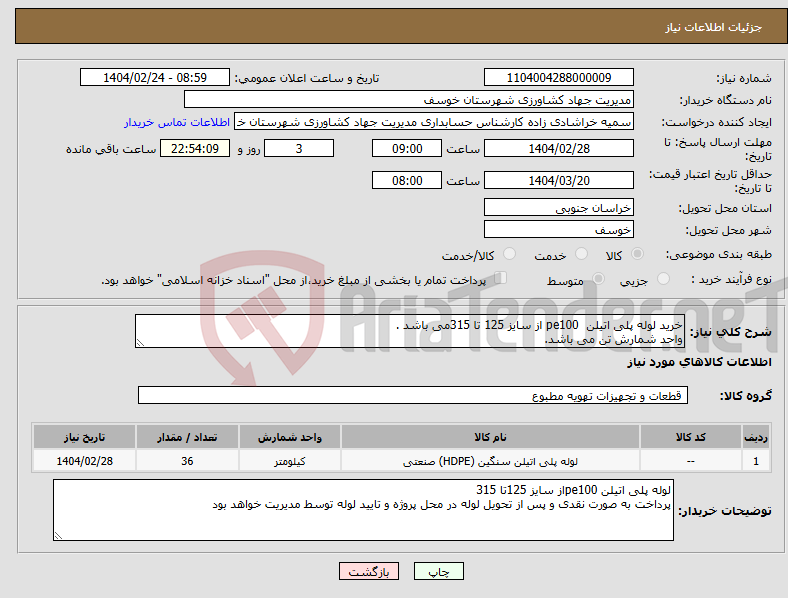 تصویر کوچک آگهی نیاز انتخاب تامین کننده-خرید لوله پلی اتیلن pe100 از سایز 125 تا 315می باشد . واحد شمارش تن می باشد. 