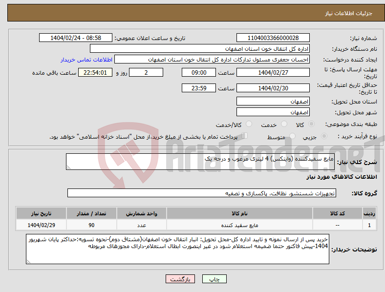 تصویر کوچک آگهی نیاز انتخاب تامین کننده-مایع سفیدکننده (وایتکس) 4 لیتری مرغوب و درجه یک