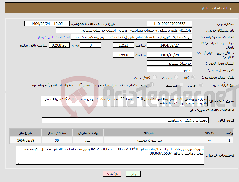 تصویر کوچک آگهی نیاز انتخاب تامین کننده-سوزن بیوپسی بافت نرم نیمه اتومات سایز 10*11 تعداد30 عدد دارای کد irc و برچسب اصالت کالا هزینه حمل بافروشنده مدت پرداخت 6 ماهه 