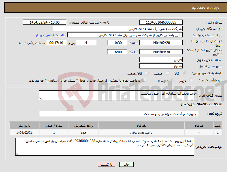 تصویر کوچک آگهی نیاز انتخاب تامین کننده-خرید تجهیزات سامانه افق طبق پیوست 