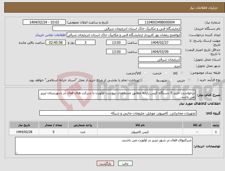 تصویر کوچک آگهی نیاز انتخاب تامین کننده-درخواست خرید 5 دستگاه کیس رایانه مطابق مشخصات پیوست اولویت با شرکت های فعال در شهرستان تبریز می باشد.