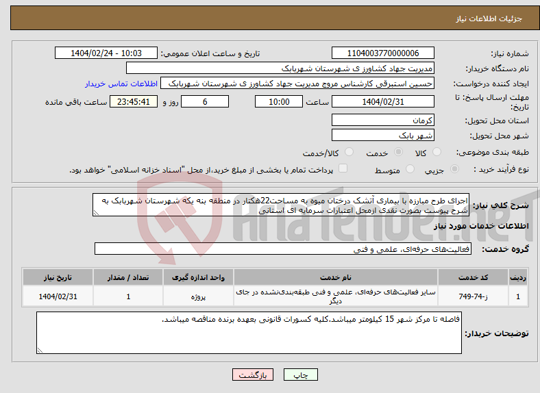 تصویر کوچک آگهی نیاز انتخاب تامین کننده-اجرای طرح مبارزه با بیماری آتشک درختان میوه به مساحت22هکتار در منطقه بنه یکه شهرستان شهربابک به شرح پیوست بصورت نقدی ازمحل اعتبارات سرمایه ای استانی