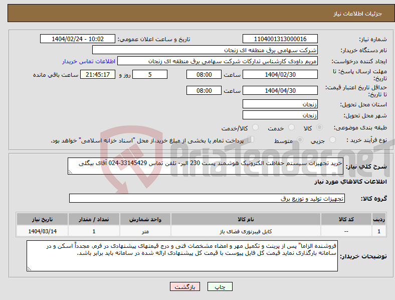 تصویر کوچک آگهی نیاز انتخاب تامین کننده-خرید تجهیزات سیستم حفاظت الکترونیک هوشمند پست 230 البر- تلفن تماس 33145429-024 آقای بیگلی