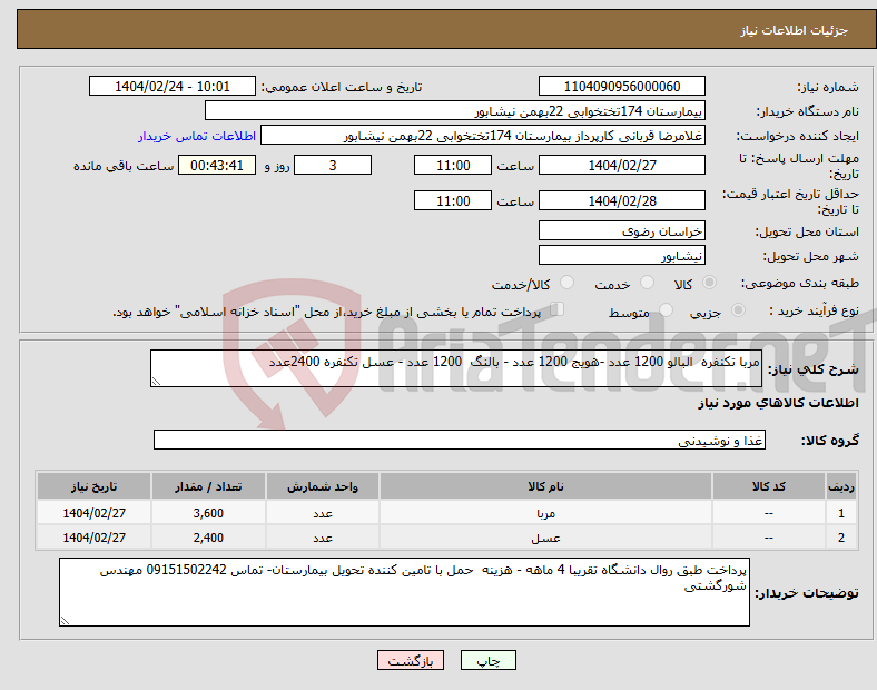 تصویر کوچک آگهی نیاز انتخاب تامین کننده-مربا تکنفره البالو 1200 عدد -هویج 1200 عدد - بالنگ 1200 عدد - عسل تکنفره 2400عدد