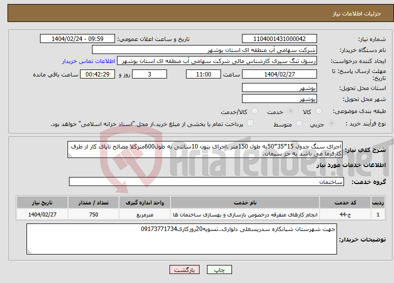 تصویر کوچک آگهی نیاز انتخاب تامین کننده-اجرای سنگ جدول 15*35*50به طول 150متر .اجرای بتون 10سانتی به طول600مترکلا مصالح تاپای کار از طرف کارفرما می باشد به جز سیمان.