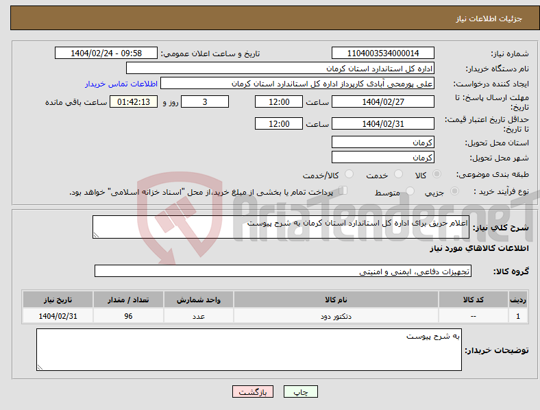 تصویر کوچک آگهی نیاز انتخاب تامین کننده-اعلام حریق برای اداره کل استاندارد استان کرمان به شرح پیوست 