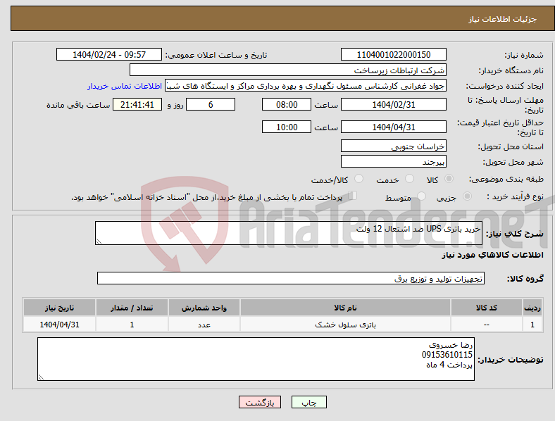 تصویر کوچک آگهی نیاز انتخاب تامین کننده-خرید باتری UPS ضد اشتعال 12 ولت 