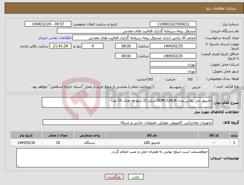 تصویر کوچک آگهی نیاز انتخاب تامین کننده-مانیتور جی پلاس مدل GDM-226LN سایز 22 اینچ به تعداد 25 عدد