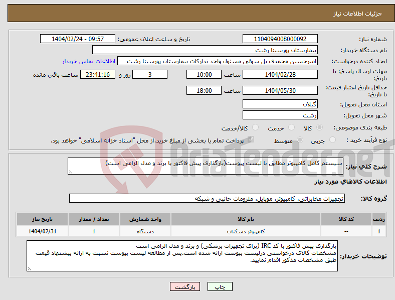 تصویر کوچک آگهی نیاز انتخاب تامین کننده-سیستم کامل کامپیوتر مطابق با لیست پیوست(بارگذاری پیش فاکتور با برند و مدل الزامی است)