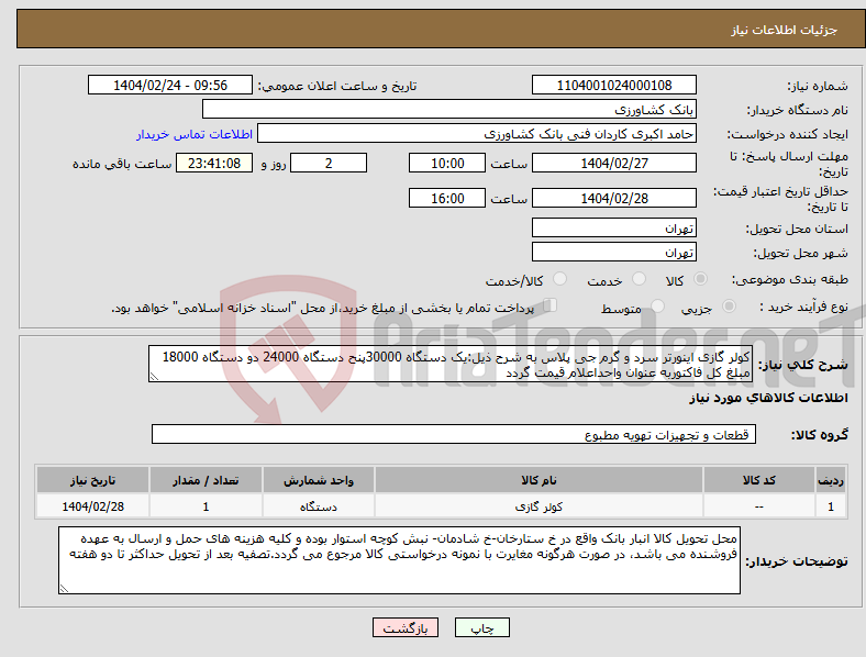 تصویر کوچک آگهی نیاز انتخاب تامین کننده-کولر گازی اینورتر سرد و گرم جی پلاس به شرح ذیل:یک دستگاه 30000پنح دستگاه 24000 دو دستگاه 18000 مبلغ کل فاکتوربه عنوان واحداعلام قیمت گردد