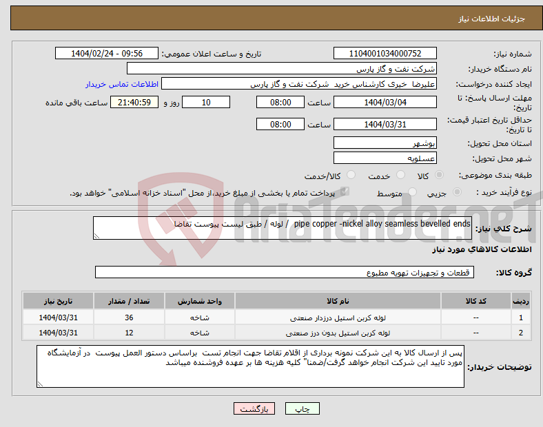 تصویر کوچک آگهی نیاز انتخاب تامین کننده-pipe copper -nickel alloy seamless bevelled ends / لوله / طبق لیست پیوست تقاضا 