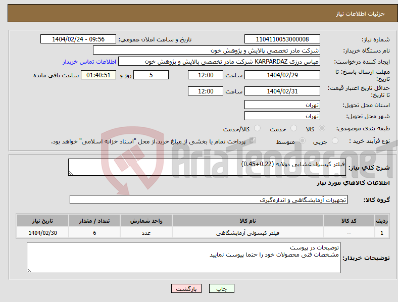 تصویر کوچک آگهی نیاز انتخاب تامین کننده-فیلتر کپسول غشایی دولایه (0.22+0.45)