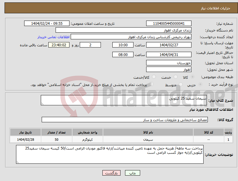 تصویر کوچک آگهی نیاز انتخاب تامین کننده-سیمان سفید 25 کیلویی
