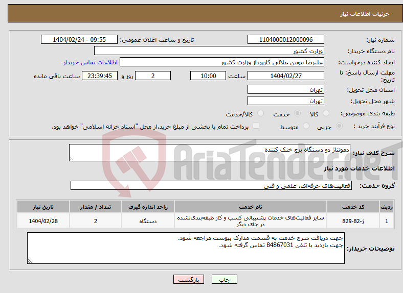 تصویر کوچک آگهی نیاز انتخاب تامین کننده-دمونتاژ دو دستگاه برج خنک کننده