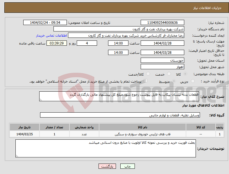 تصویر کوچک آگهی نیاز انتخاب تامین کننده-قطعات بدنه نیسان پیکاپ.به فایل پیوست رجوع شود.مبلغ کل پیشنهاد مالی بارگذاری گردد