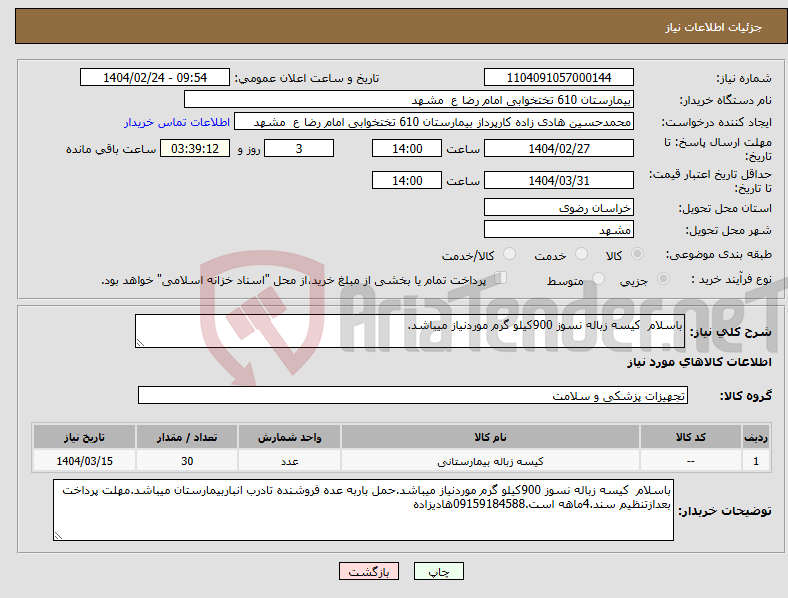 تصویر کوچک آگهی نیاز انتخاب تامین کننده-باسلام کیسه زباله نسوز 900کیلو گرم موردنیاز میباشد.
