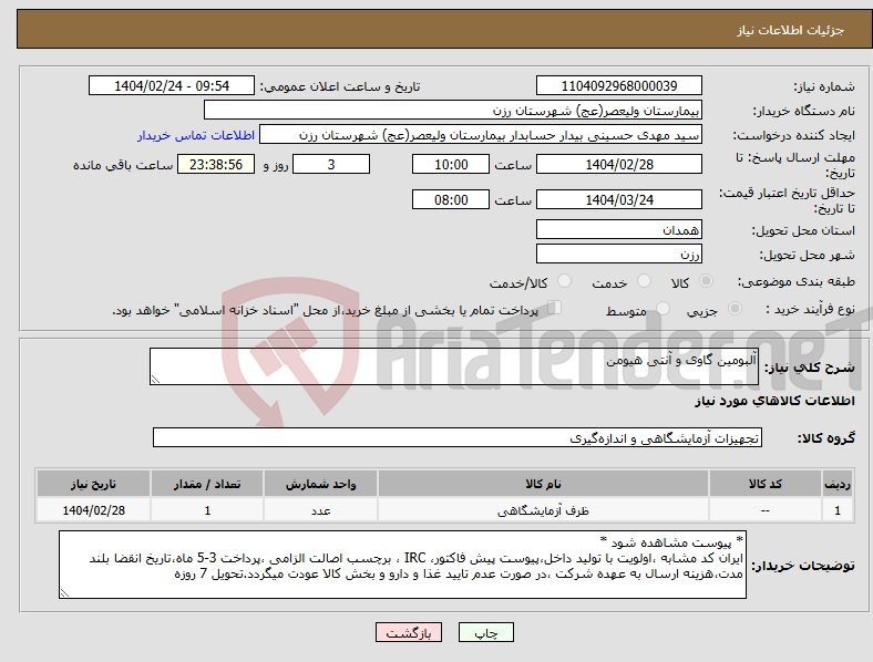 تصویر کوچک آگهی نیاز انتخاب تامین کننده-آلبومین گاوی و آنتی هیومن