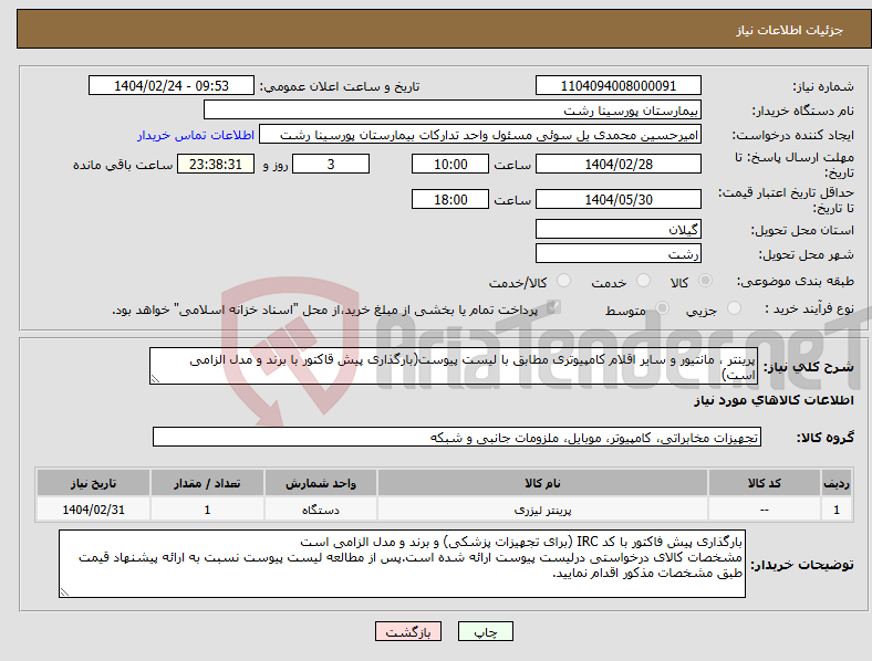 تصویر کوچک آگهی نیاز انتخاب تامین کننده-پرینتر ، مانتیور و سایر اقلام کامپیوتری مطابق با لیست پیوست(بارگذاری پیش قاکتور با برند و مدل الزامی است)