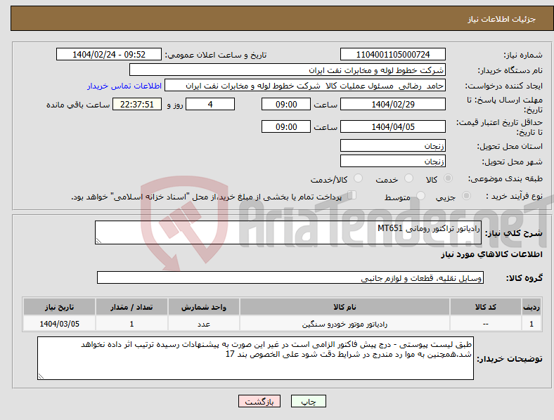 تصویر کوچک آگهی نیاز انتخاب تامین کننده-رادیاتور تراکتور رومانی MT651