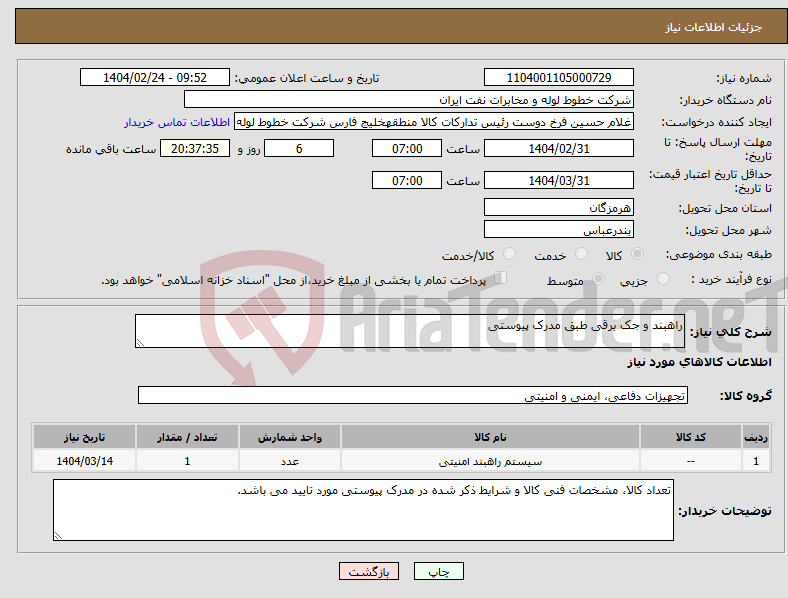 تصویر کوچک آگهی نیاز انتخاب تامین کننده-راهبند و جک برقی طبق مدرک پیوستی