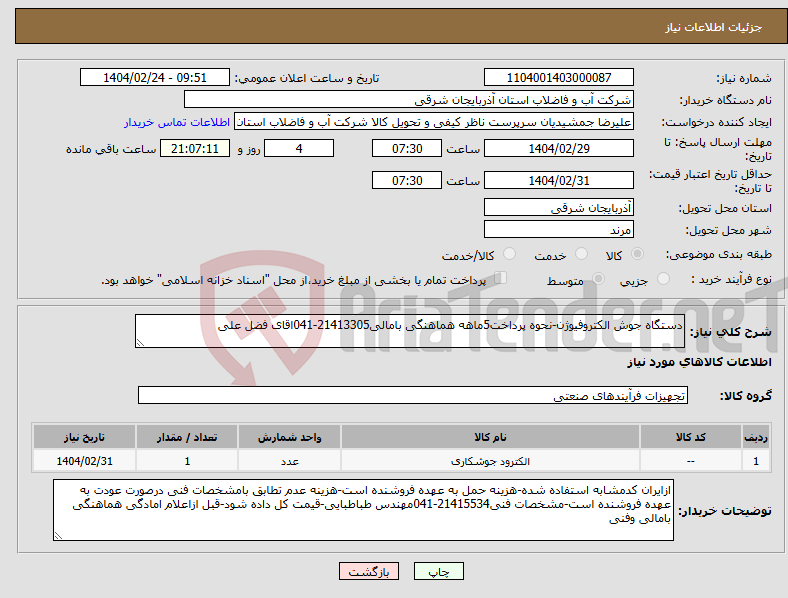 تصویر کوچک آگهی نیاز انتخاب تامین کننده-دستگاه جوش الکتروفیوژن-نحوه پرداخت5ماهه هماهنگی بامالی21413305-041اقای فضل علی