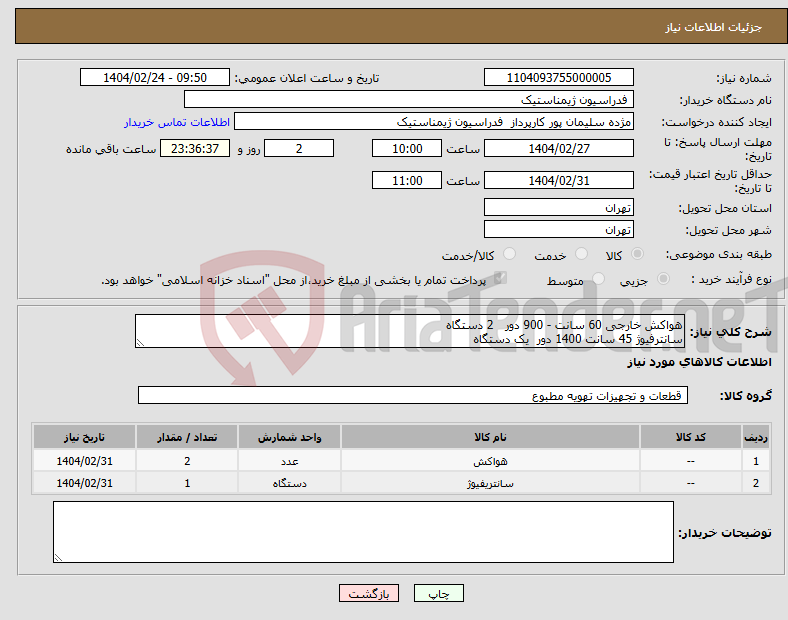 تصویر کوچک آگهی نیاز انتخاب تامین کننده-هواکش خارجی 60 سانت - 900 دور 2 دستگاه سانترفیوژ 45 سانت 1400 دور یک دستگاه