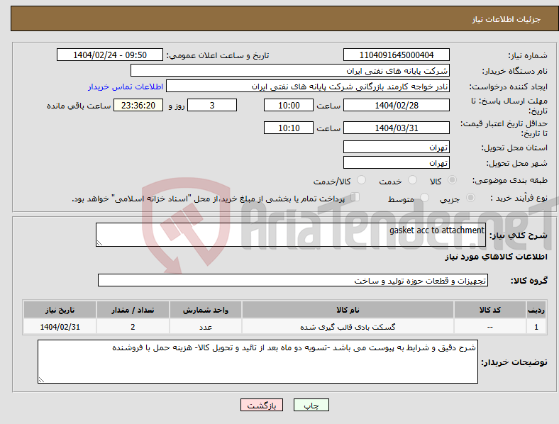 تصویر کوچک آگهی نیاز انتخاب تامین کننده-gasket acc to attachment