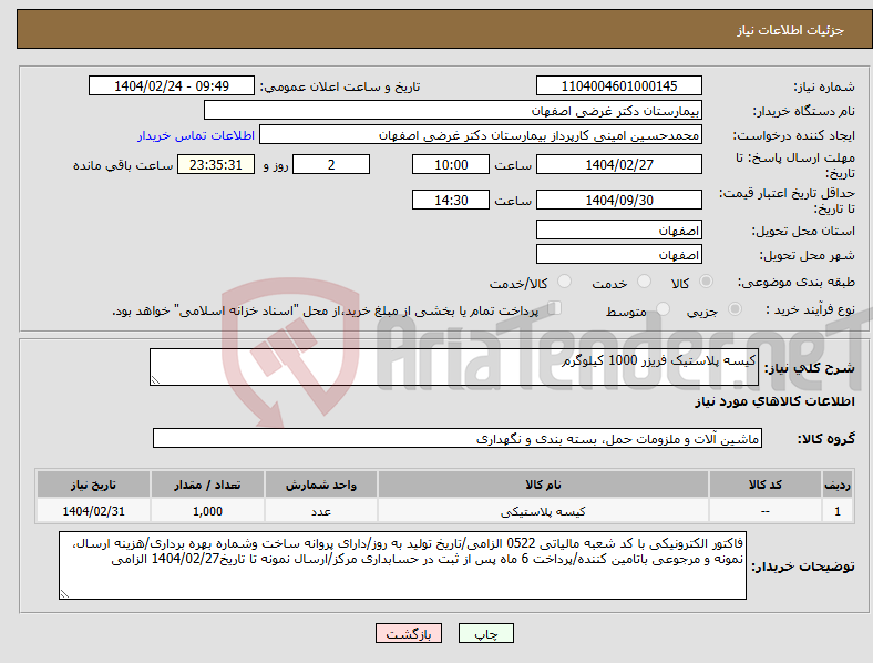 تصویر کوچک آگهی نیاز انتخاب تامین کننده-کیسه پلاستیک فریزر 1000 کیلوگرم