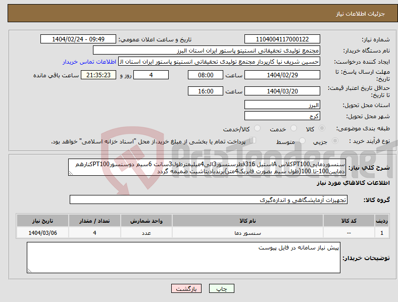 تصویر کوچک آگهی نیاز انتخاب تامین کننده-سنسوردماییPT100کلاس Aاستیل 316قطرسنسور3الی4میلیمترطول3سانت 6سیم دوسنسورPT100کنارهم دمابین100-تا 100(طول سیم بصورت فابریک4متر)برندبادیتاشیت ضمیمه گردد