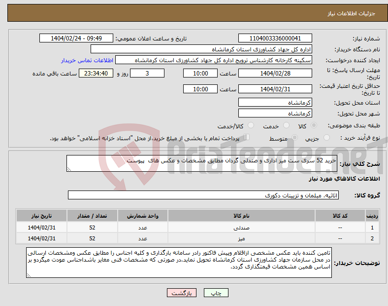 تصویر کوچک آگهی نیاز انتخاب تامین کننده-خرید 52 سری ست میز اداری و صندلی گردان مطابق مشخصات و عکس های پیوست