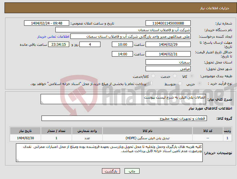 تصویر کوچک آگهی نیاز انتخاب تامین کننده-اتصالات پلی اتیلن به شرح لیست پیوست 
