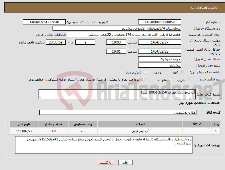 تصویر کوچک آگهی نیاز انتخاب تامین کننده-آب لیمو ترش بطری 3/350 (1005 لیتر)