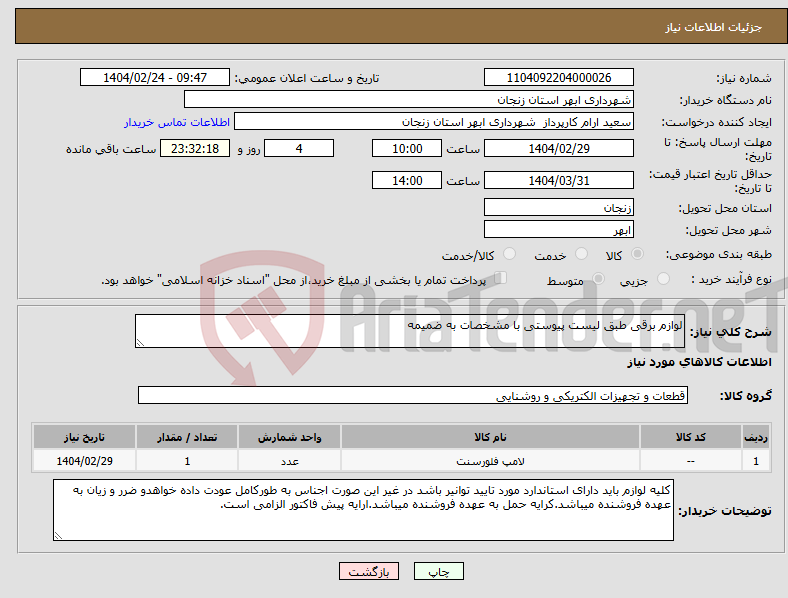 تصویر کوچک آگهی نیاز انتخاب تامین کننده-لوازم برقی طبق لیست پیوستی با مشخصات به ضمیمه